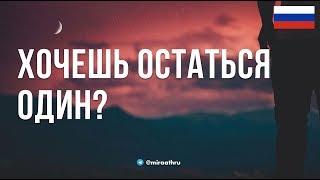 Хочешь остаться один?