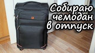 Собираю чемодан в отпуск