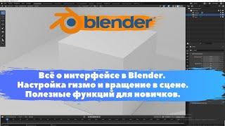 Всё о интерфейсе в Blender. Настройка гизмо и вращение в сцене. Уроки Blender для начинающих.