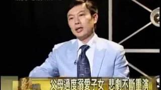 年代新聞 聚焦360度(3) 邱永林心理醫師─溺愛、悲劇、錯在那？