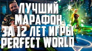 ЛУЧШИЙ МАРАФОН ЗА 12 ЛЕТ ИГРЫ⭐ДОМОПУХА +11 БЕСПЛАТНОPERFECT WORLD 2021