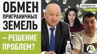 ОБМЕН ЗЕМЕЛЬ - решение ПРИГРАНИЧНЫХ ПРОБЛЕМ? \\ Новости 21.01.2020