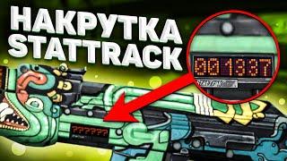 Как накрутить счетчик StatTrak в CS:GO? | Самый быстрый способ накрутки СтатТрек в КС ГО 2020 (IDLE)