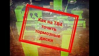 DIY. Как на ТВ 4 (школьник) проточить тормозные диски?