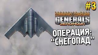 Generals: Zero hour  Прохождение (США)  Операция: "Снегопад"  #3