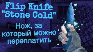 Flip Knife “Stone Cold” - Нож, за Который Стоит Переплатить | Геймплей флипа в Standoff 2 0.16.1