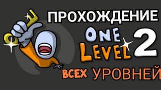 ПРОХОЖДЕНИЕ ВСЕХ УРОВНЕЙ В ONE LEVEL 2 !