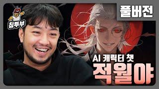 적월야 | 붉은 달이 뜨는 세계에서 살아남는 AI RPG - 풀버전