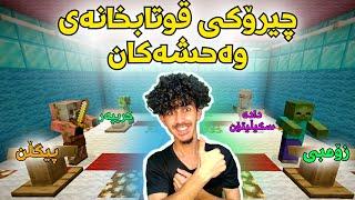 Minecraft kurd چیرۆکی قوتابخانەی وەحشەکان 