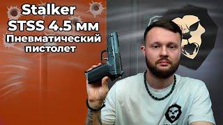 Пневматический пистолет Stalker STSS 4.5 мм