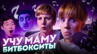 Учу маму БИТБОКСИТЬ – Выпуск 1 | Бочка, тарелки