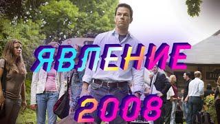 Фильм «Явление» 2008 - Момент из фильма HD - Природа уничтожает человека