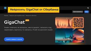 Нейросеть GigaChat от Сбербанка отвечает на ваши вопросы, пишет тексты, рисует картинку по запросу