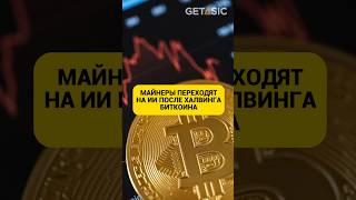 Майнеры переходят на ИИ после халвинга биткоина!  #халвинг #биткоин #shorts