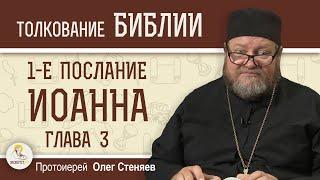 1-е Послание Иоанна. Глава 3 "Станем любить не словом, но делом"  Протоиерей Олег Стеняев