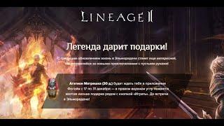 Lineage 2 Main - подарок: успей забрать!