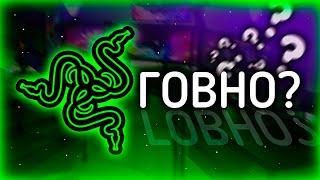 ЧТО НЕ ТАК С RAZER