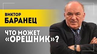 Враг хамил что может Орешник Военный эксперт про характеристики ракеты военных в США