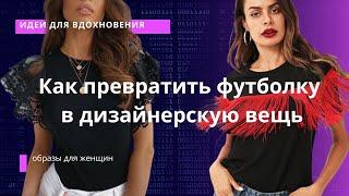 DIY  Как превратить футболку в дизайнерскую вещь/ Как украсить футболку своими руками