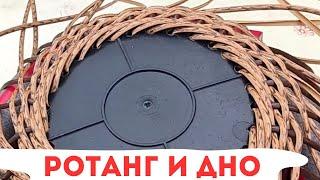ОДИН ИЗ СПОСОБОВ ОФОРМЛЕНИЯ ДНА / ЖЁСТКИЙ РОТАНГ