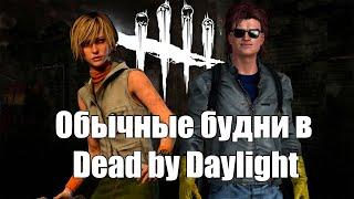 Обычные будни в Dead by Daylight