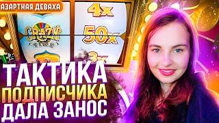 ТАКТИКА ПОДПИСЧИКА ДАЛА ОГРОМНЫЙ ЗАНОС в CRAZY TIME!  (Фарм Баланса) - БОНУСКА ПОД ИКСОМ
