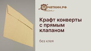 Крафт конверты с прямым клапаном без клея