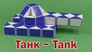 ТАНК | TANK | Змейка Рубика 60 | Rubik`s Snake 60 | АНТИСТРЕСС | ANTISTRESS