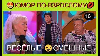 Юмор по-взрослому!  Весёлые I Смешные [Сборник юмора 16+]  Юмор THE BEST #юмор #шутки #comedy