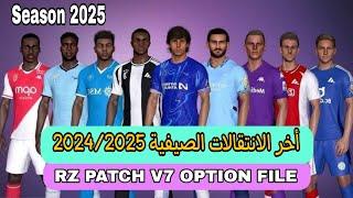 PES 2017 NEW RZ PATCH V7 OPTION FILE SEASON 2024/2025| أخر الانتقالات الصيفية الموسم الجديد