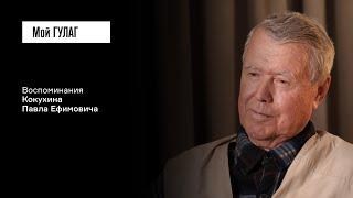 Кокухин П.Е.: «Чтобы не сойти с ума, спасала тяжкая работа» | фильм #399 МОЙ ГУЛАГ