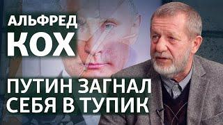 "Поражение России - ей на пользу" | Интервью с Альфредом Кохом