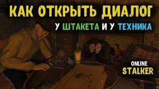 STALKER ОНЛАЙН / Открыл диалог у Штакета и у Техника