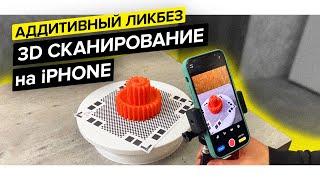 3D сканирование на iPhone | 3D Scanner App, Scaniverse, SiteScape, Polycam, Qlone, EveryPoint