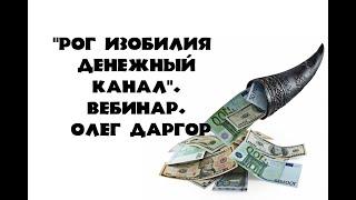 "Рог Изобилия  Денежный Канал". Вебинар. Олег Даргор #олегдаргор