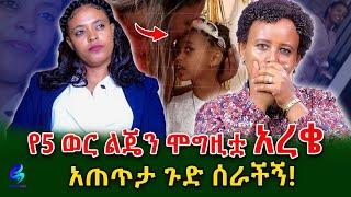 አልተኛ አለችኝ በሚል ሞግዚቷ የ 5 ወር አራስ ልጄን አረቄ አጠጣቻት!@shegerinfo Ethiopia|Meseret Bezu