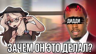 Конец Голивуда?! П.Диди кто это? Что такое белая вечеринка?!