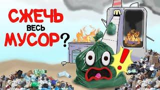 Почему бы не сжечь весь мусор? [AsapSCIENCE]