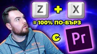 ТРИК ЗА 100% ПО-БЪРЗА ВИДЕО ОБРАБОТКА с Adobe Premiere Pro 2020 [ЗА НАЧИНАЕЩИ]