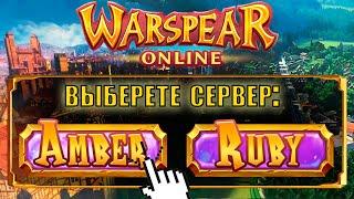  Руби VS Амбер / лучший Сервер Warspear для игры