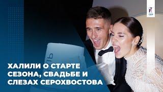 Карим Халили – о свадьбе с Гореевой, старте сезона и слезах Серохвостова