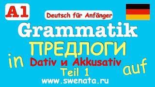 A1 Grammatik I Предлоги Dativ и Akkusativ Часть 1 I Грамматика для начинающих