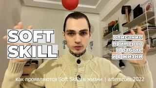 Soft skills / софт скиллс примеры и проявления