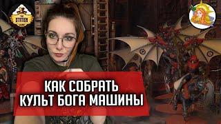 Как собрать Культ Бога Машины? | Хобби | Warhammer 40000