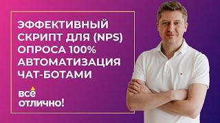 Эффективный Скрипт Для (NPS) Опроса 100% Автоматизация Чат-Ботами.