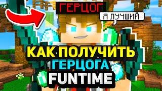 КАК ПОЛУЧИТЬ ГЕРЦОГА НА FUNTIME БЕСПЛАТНО / КАК ПОЛУЧИТЬ ДОНАТ НА ФАН ТАЙМ БЕСПЛАТНО