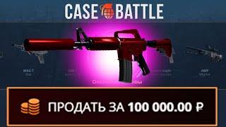 ХОТ РОД С 300 РУБЛЕЙ НА КЕЙСБАТЛЛ?! 1000% ОКУПАЕМОСТЬ!