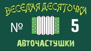 №5 ВЕСЕЛАЯ ДЕСЯТОЧКА.  Частушки про АВТОМОБИЛИ 2019