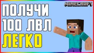 КАК ПОЛУЧИТЬ 100 ЛВЛ В MINECRAFT