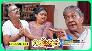 Aliyans - 864 | വസ്തു തര്‍ക്കം | Comedy Serial (Sitcom) | Kaumudy